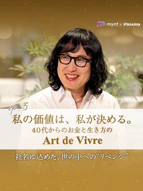 mynt × FIGARO　『私の価値は、私が決める。』  第3回 社名に込めた、世の中への“リベンジ”｜市原明日香（前編）