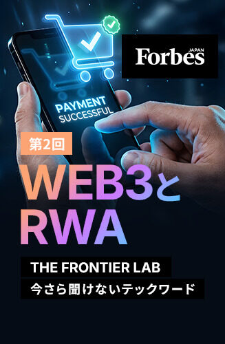 THE FRONTIER LAB 第2回 【第2回】物の価値を“確か”にするWeb3とRWA　デジタル情報が現実の真正性を証明する時代へ