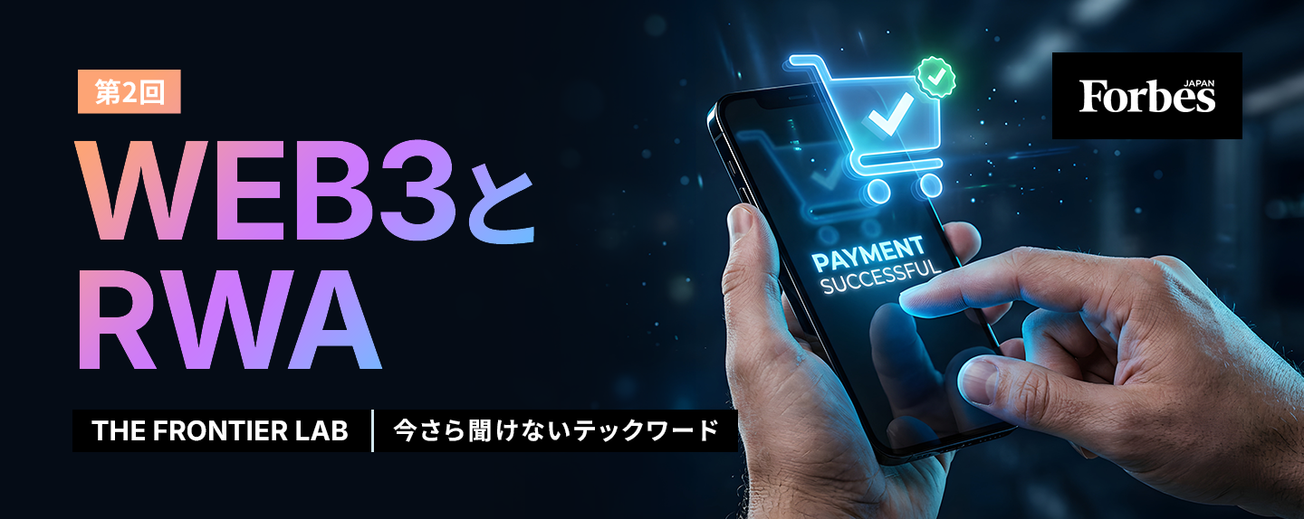 THE FRONTIER LAB 第2回 【第2回】物の価値を“確か”にするWeb3とRWA　デジタル情報が現実の真正性を証明する時代へ