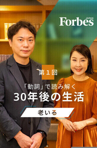 「動詞」で読み解く、30年後の生活 第1回 「老いる」を設計する時代は来るか
