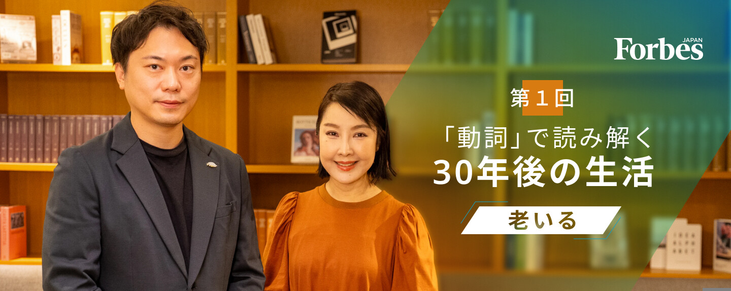 「動詞」で読み解く、30年後の生活 第1回 「老いる」を設計する時代は来るか