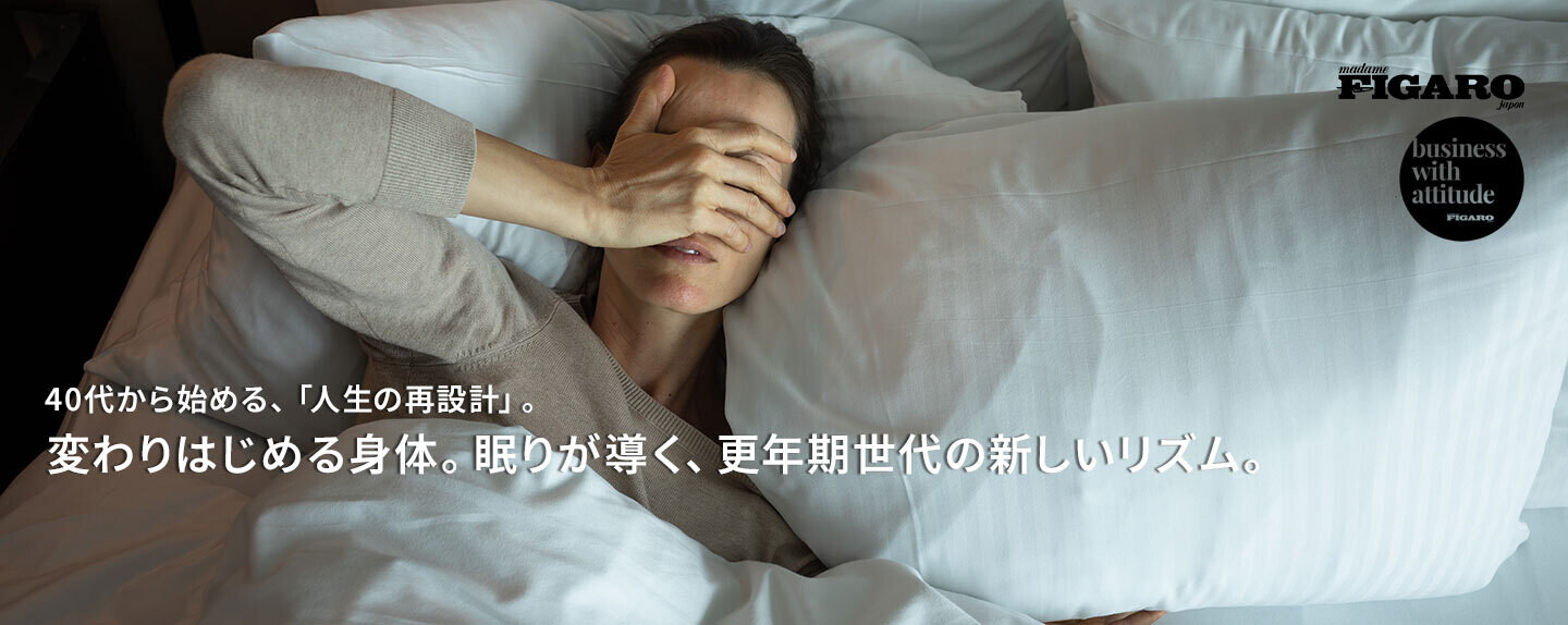 40代から始める、「人生の再設計」。 第1回 変わりはじめる身体。眠りが導く、更年期世代の新しいリズム。