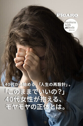 40代から始める、「人生の再設計」。 第2回 「このままでいいの？」40代女性が抱える、モヤモヤの正体とは。
