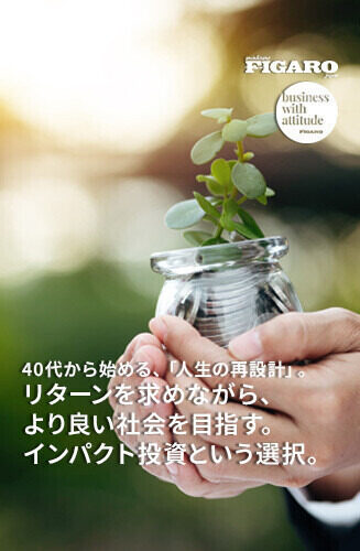 40代から始める、「人生の再設計」。 第3回 リターンを求めながら、より良い社会を目指す。インパクト投資という選択。