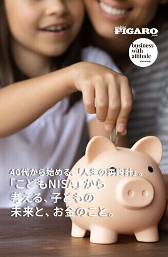 40代から始める、「人生の再設計」。 第4回 「こどもNISA」から考える、子どもの未来と、お金のこと。