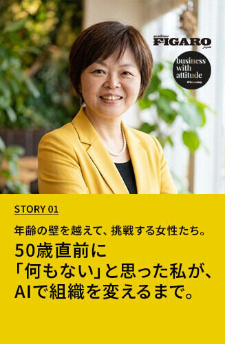 年齢の壁を越えて、挑戦する女性たち。  第1回 50歳直前に「何もない」と思った私が、AIで組織を変えるまで。