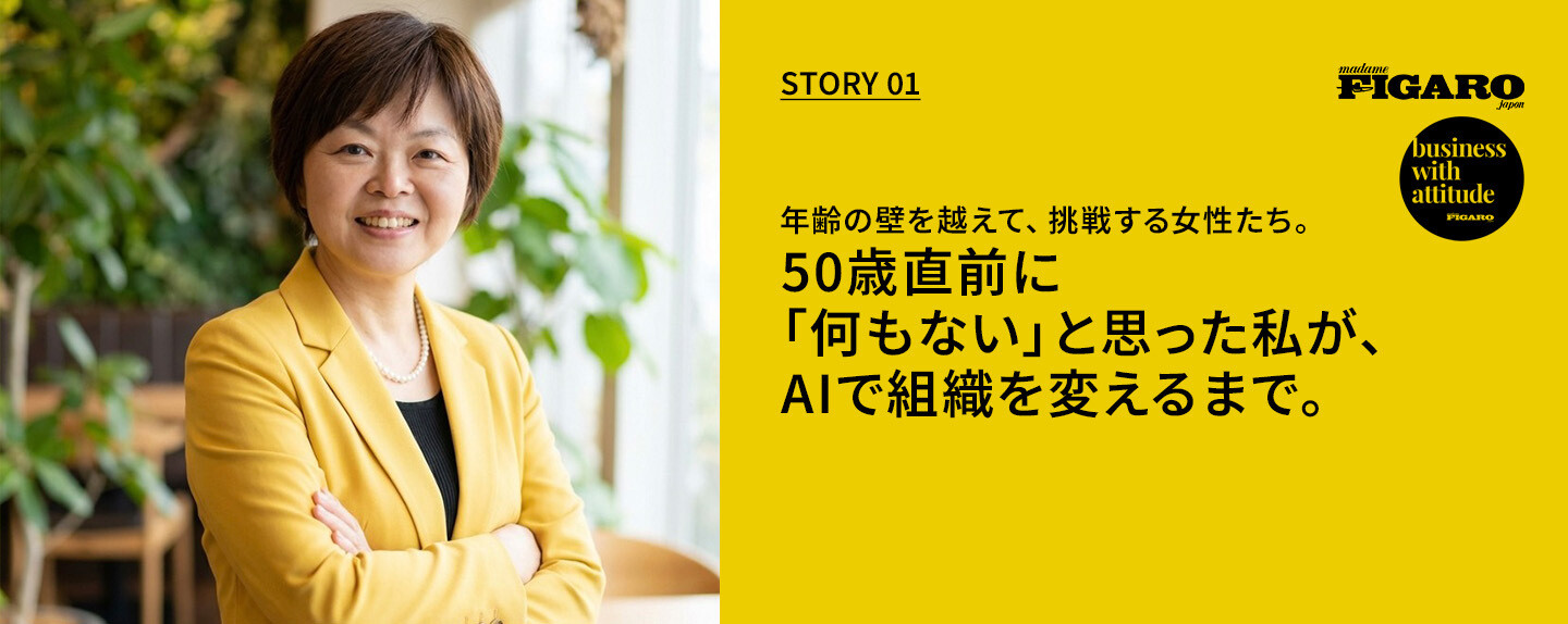 年齢の壁を越えて、挑戦する女性たち。  第1回 50歳直前に「何もない」と思った私が、AIで組織を変えるまで。