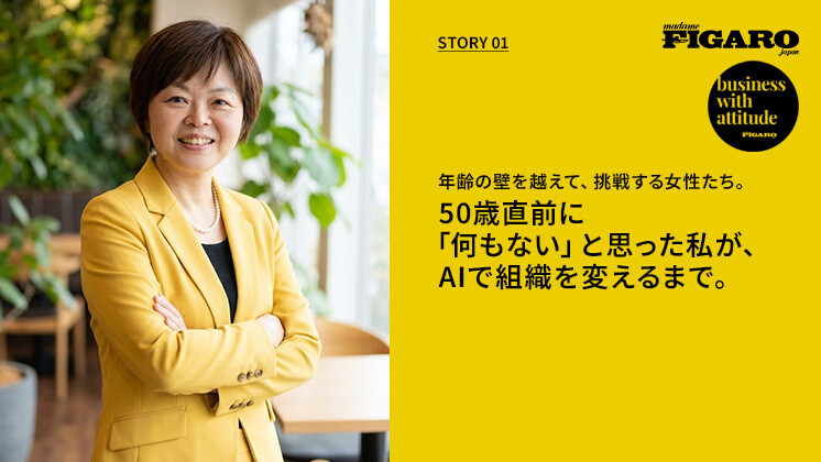 年齢の壁を越えて、挑戦する女性たち。  第1回 50歳直前に「何もない」と思った私が、AIで組織を変えるまで。