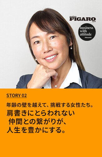 年齢の壁を越えて、挑戦する女性たち。  第2回 肩書きにとらわれない仲間との繋がりが、人生を豊かにする。