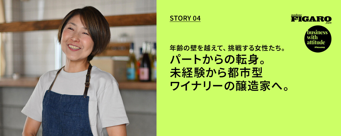 年齢の壁を越えて、挑戦する女性たち。  第4回 パートからの転身。未経験から都市型ワイナリーの醸造家へ。