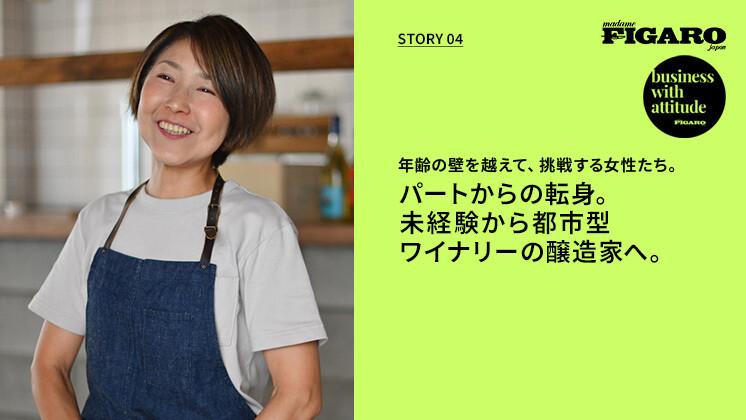 年齢の壁を越えて、挑戦する女性たち。  第4回 パートからの転身。未経験から都市型ワイナリーの醸造家へ。