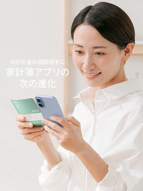 知らないうちに変わっていた、新しいお金のしくみ 第1回 AI家計簿は、家計管理をどう変えるの？ 「お金の見える化」は、通帳からスマホの中へ