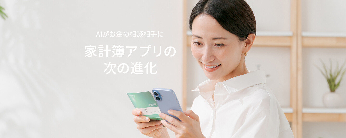 知らないうちに変わっていた、新しいお金のしくみ 第1回 AI家計簿は、家計管理をどう変えるの？ 「お金の見える化」は、通帳からスマホの中へ