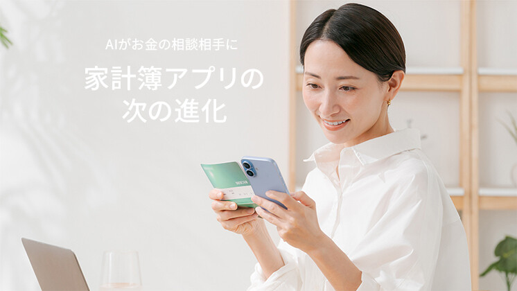 知らないうちに変わっていた、新しいお金のしくみ 第1回 AI家計簿は、家計管理をどう変えるの？ 「お金の見える化」は、通帳からスマホの中へ