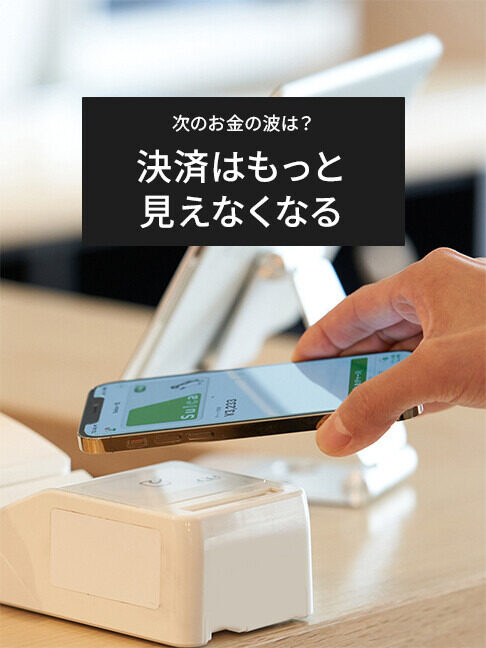 知らないうちに変わっていた、新しいお金のしくみ 第2回 キャッシュレスの次は「支払いを意識しない」時代へ。二次元バーコード決済、タッチ決済、アプリ決済、そしてステーブルコイン決済
