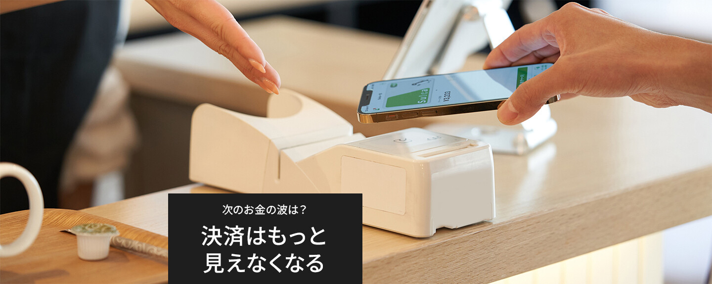 知らないうちに変わっていた、新しいお金のしくみ 第2回 キャッシュレスの次は「支払いを意識しない」時代へ。二次元バーコード決済、タッチ決済、アプリ決済、そしてステーブルコイン決済