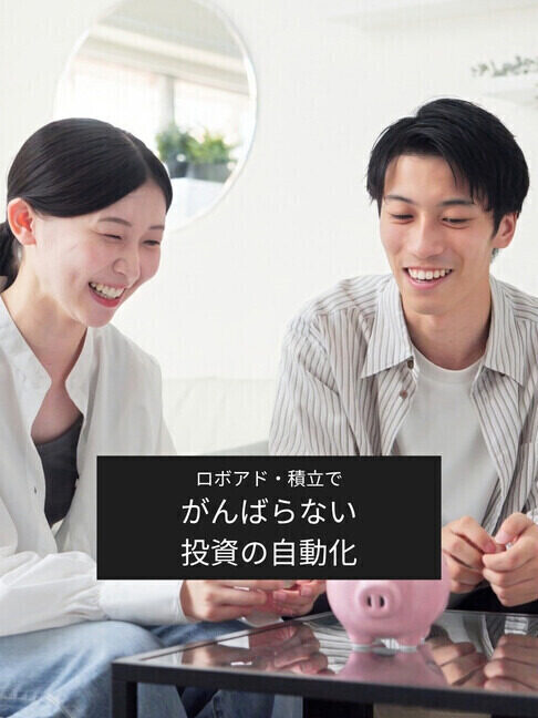 知らないうちに変わっていた、新しいお金のしくみ 第4回 第4回：投資は「がんばるもの」から「自動化するもの」へ。ロボアド、積立投資、ポイント投資が変える資産形成