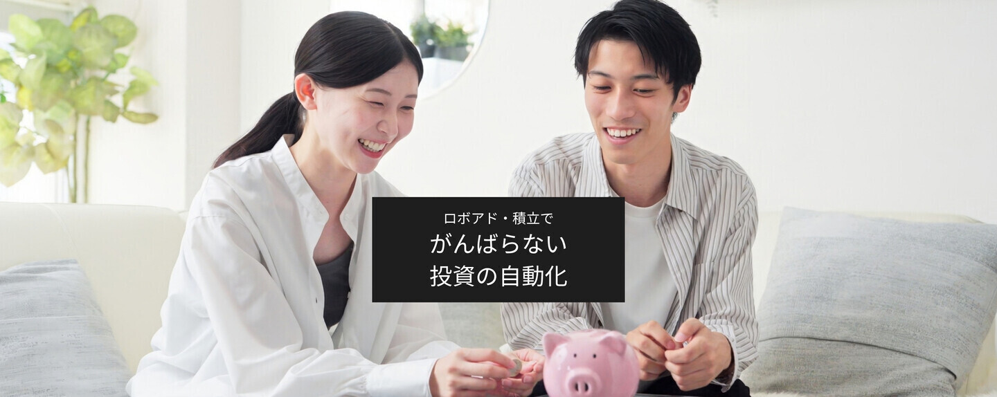 知らないうちに変わっていた、新しいお金のしくみ 第4回 第4回：投資は「がんばるもの」から「自動化するもの」へ。ロボアド、積立投資、ポイント投資が変える資産形成