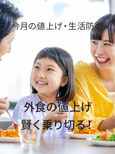 今月の値上げ・生活防衛 第1回 外食の値上げを賢く乗り切る！外食・デリバリーのお得な活用術＆おうちで楽しむ「外食気分」ごはん