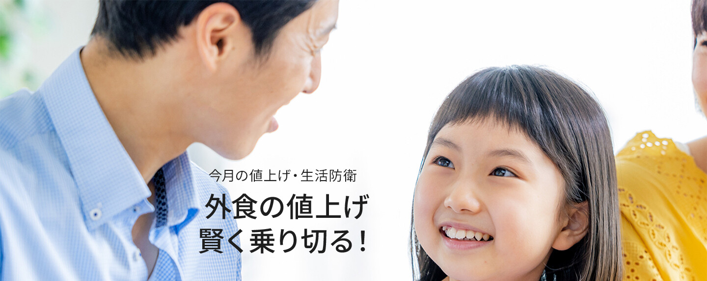 今月の値上げ・生活防衛 第1回 外食の値上げを賢く乗り切る！外食・デリバリーのお得な活用術＆おうちで楽しむ「外食気分」ごはん