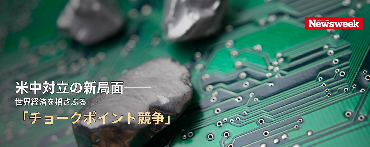 Global Business in Focus 第1回 米中対立の新局面──世界経済を揺さぶる「チョークポイント競争」