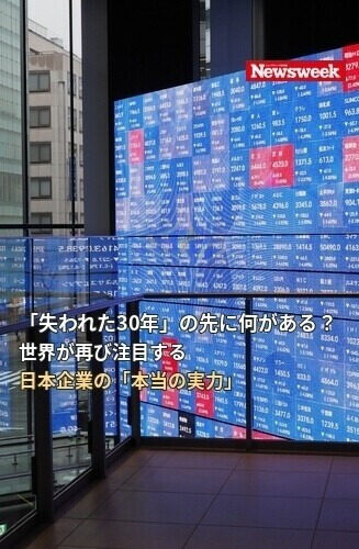 Global Business in Focus 第2回 「失われた30年」の先に何がある？ 世界が再び注目する日本企業の「本当の実力」