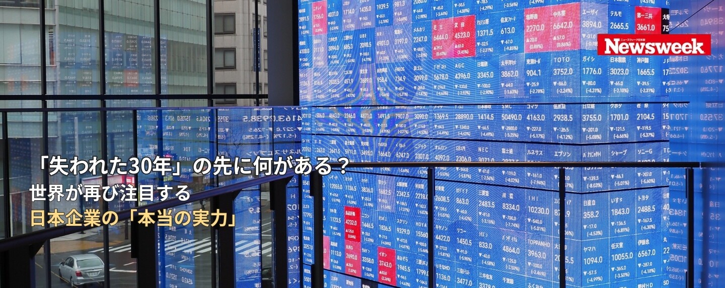 Global Business in Focus 第2回 「失われた30年」の先に何がある？ 世界が再び注目する日本企業の「本当の実力」