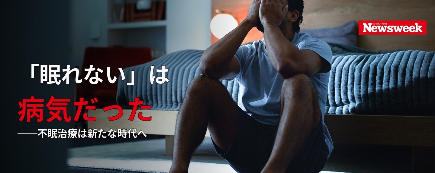 Global Trends & Insights 第1回 「眠れない」は病気だった──不眠治療は新たな時代へ