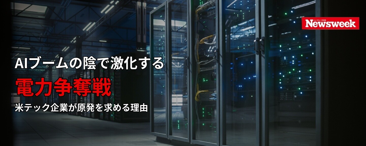 Global Trends & Insights 第2回 AIブームの陰で激化する電力争奪戦　米テック企業が原発を求める理由