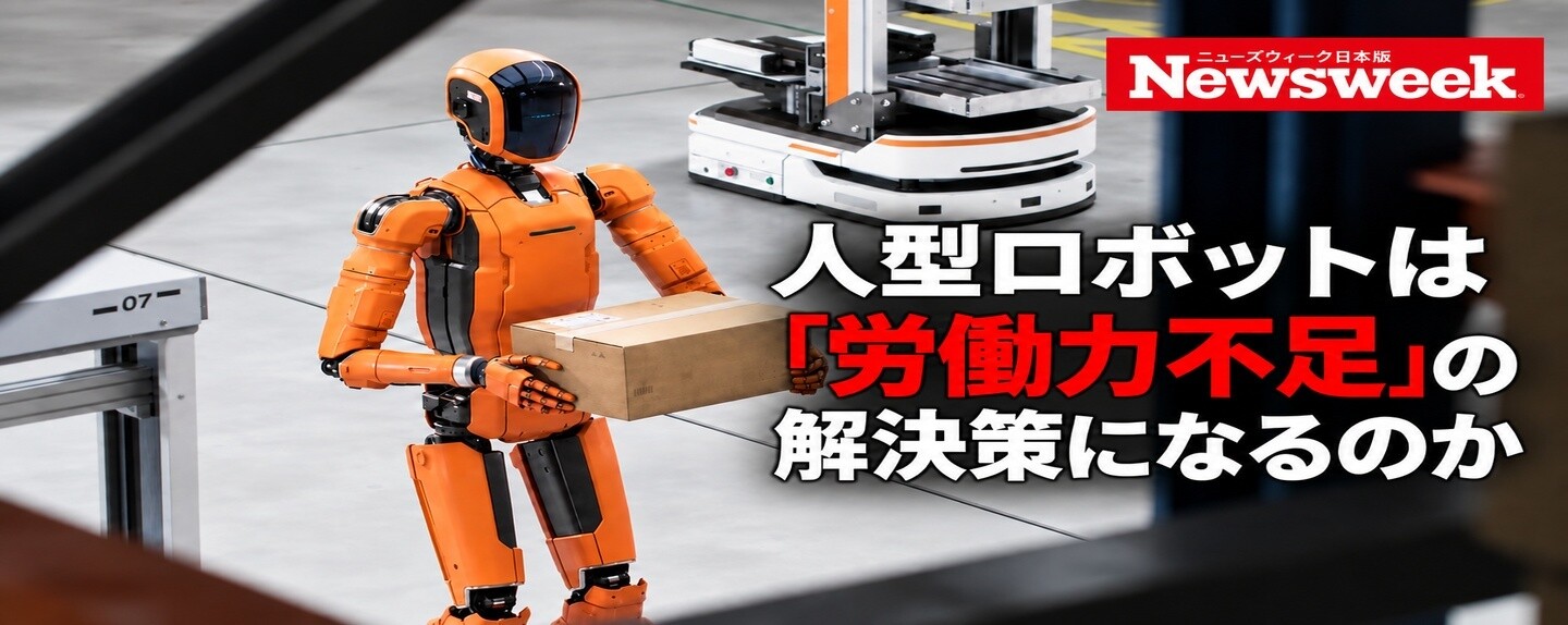 Global Trends & Insights 第3回 人型ロボットは「労働力不足」の解決策になるのか   