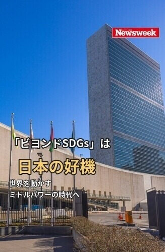 Leaders’ Perspectives 第2回 「ビヨンドSDGs」は日本の好機　世界を動かすミドルパワーの時代へ