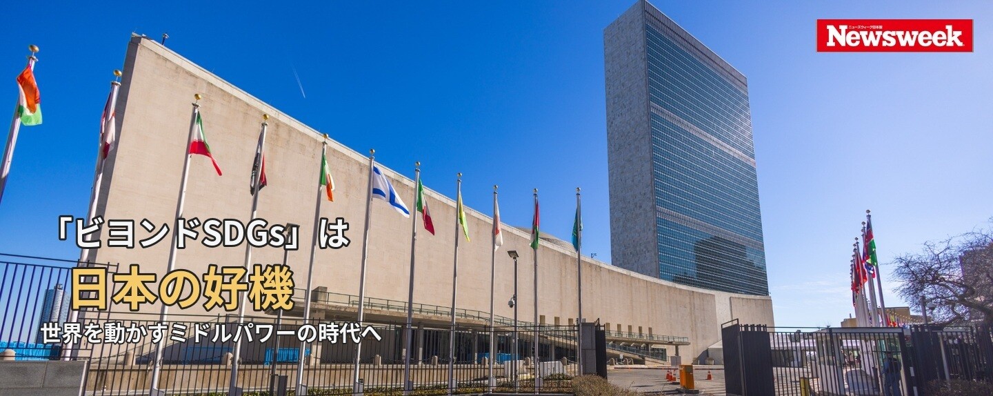 Leaders’ Perspectives 第2回 「ビヨンドSDGs」は日本の好機　世界を動かすミドルパワーの時代へ