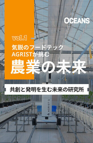 未来の研究所 第1回 「人間と速さを争っているわけではない」。AGRISTが農場の隣でロボットを育てる理由