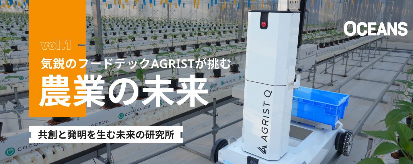 未来の研究所 第1回 「人間と速さを争っているわけではない」。AGRISTが農場の隣でロボットを育てる理由