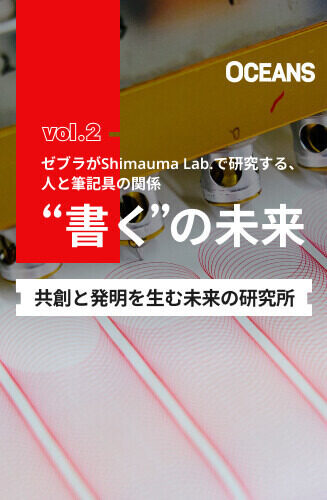 未来の研究所 第2回 ゼブラがShimauma Lab.で研究する、人と筆記具の関係