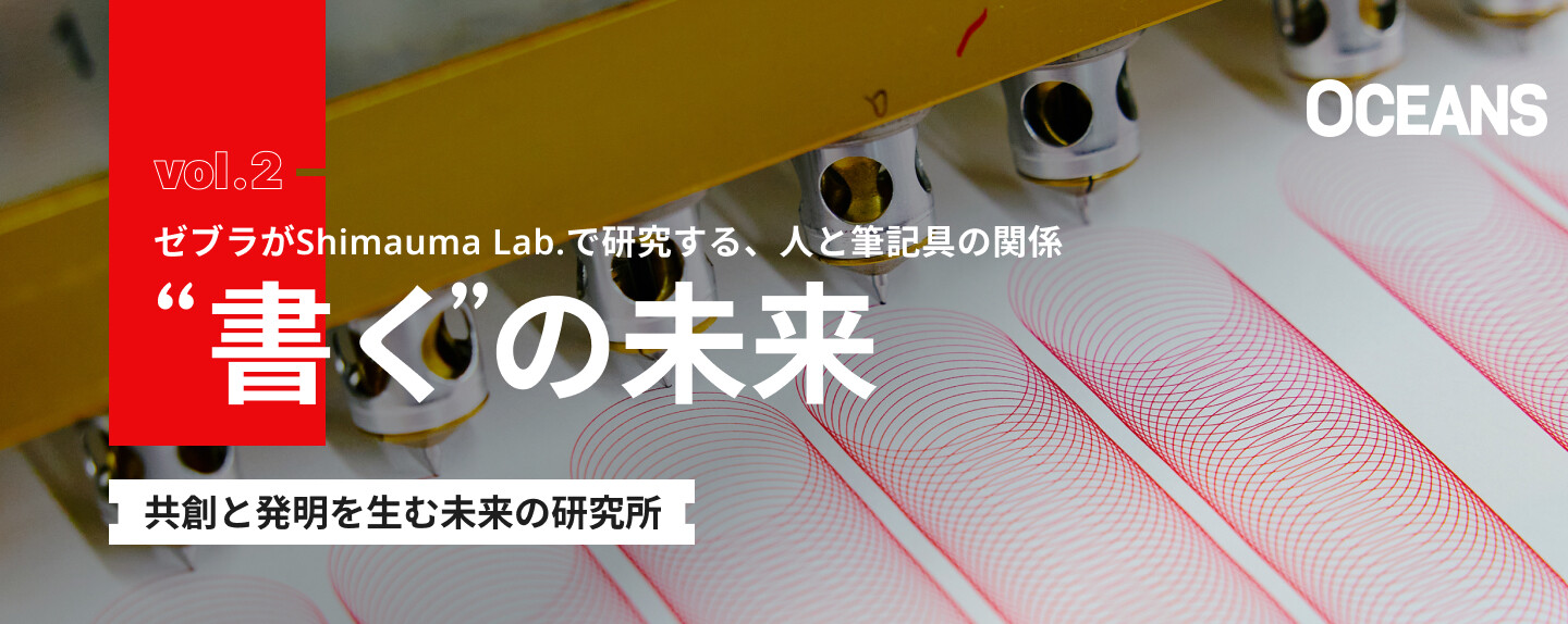 未来の研究所 第2回 ゼブラがShimauma Lab.で研究する、人と筆記具の関係