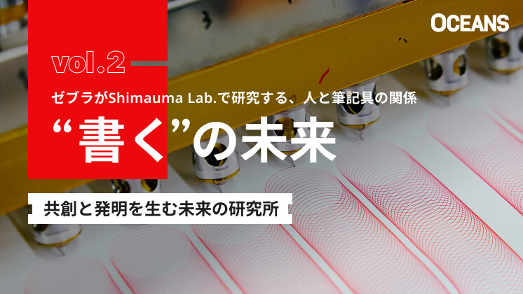 未来の研究所 第2回 ゼブラがShimauma Lab.で研究する、人と筆記具の関係