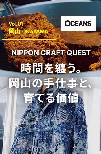 NIPPON CRAFT QUEST 第1回 時間を纏う。岡山のものづくりと育てる価値