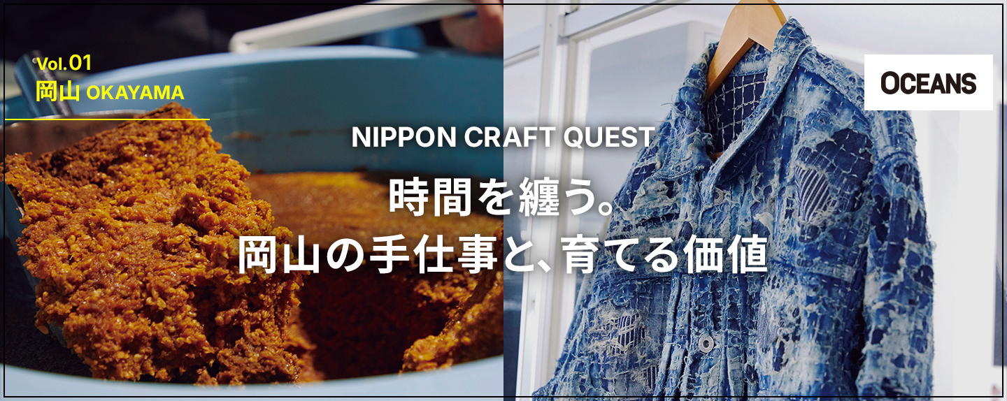 NIPPON CRAFT QUEST 第1回 時間を纏う。岡山のものづくりと育てる価値