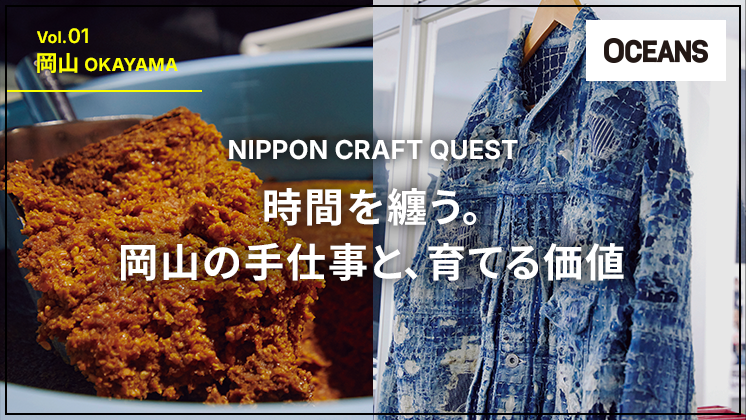 NIPPON CRAFT QUEST 第1回 時間を纏う。岡山のものづくりと育てる価値