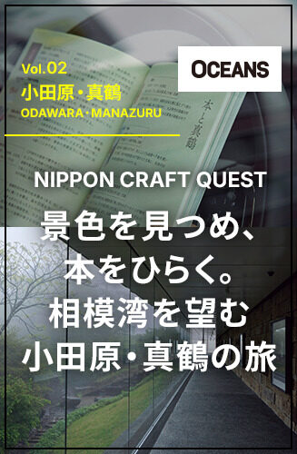 NIPPON CRAFT QUEST 第2回 景色を見つめ、本をひらく。相模湾を望む小田原・真鶴の旅