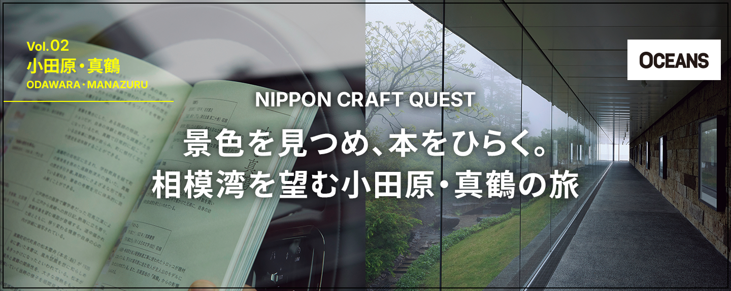 NIPPON CRAFT QUEST 第2回 景色を見つめ、本をひらく。相模湾を望む小田原・真鶴の旅