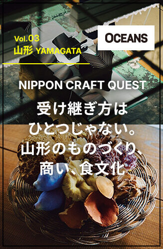 NIPPON CRAFT QUEST 第3回 受け継ぎ方はひとつじゃない。山形のものづくり、商い、食文化
