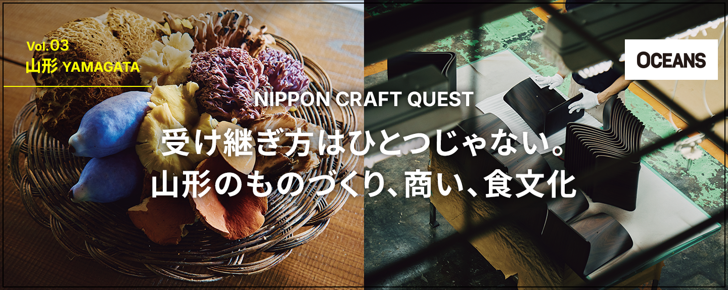 NIPPON CRAFT QUEST 第3回 受け継ぎ方はひとつじゃない。山形のものづくり、商い、食文化