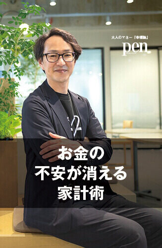 大人のマネー『幸福論』 第1回 “お金の不安”は、家計を知れば変わる。 FPが語る、お金とのちょっといい付き合い方