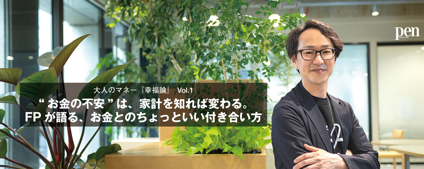大人のマネー『幸福論』 第1回 “お金の不安”は、家計を知れば変わる。 FPが語る、お金とのちょっといい付き合い方