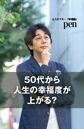 大人のマネー『幸福論』 第2回 50代から人生の幸福度は上がる“ハピネスカーブ”と幸福なマネーの使い方とは