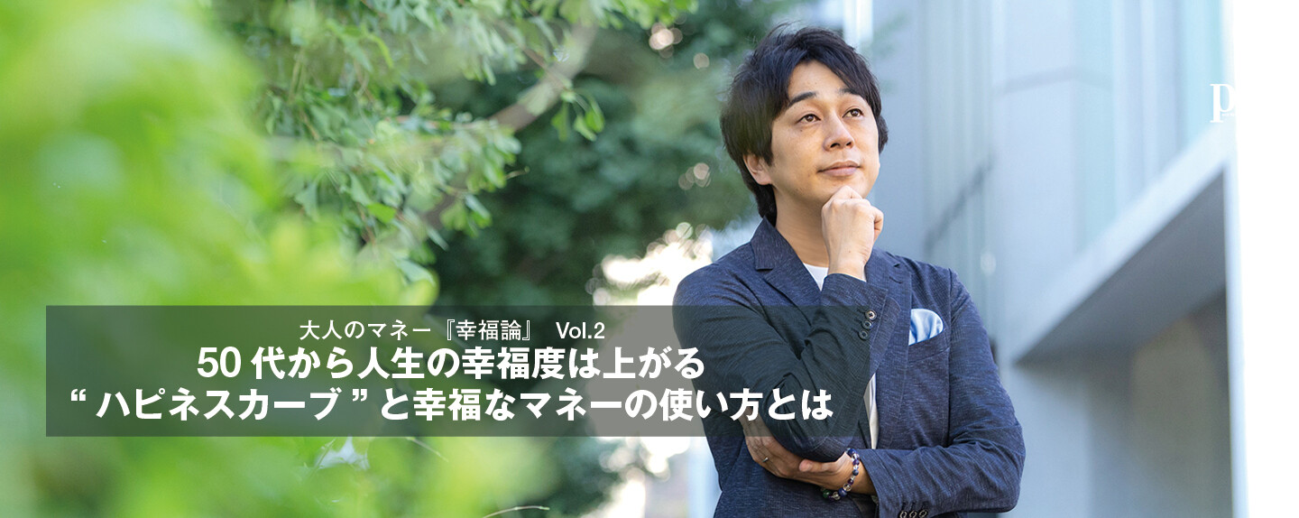 大人のマネー『幸福論』 第2回 50代から人生の幸福度は上がる“ハピネスカーブ”と幸福なマネーの使い方とは