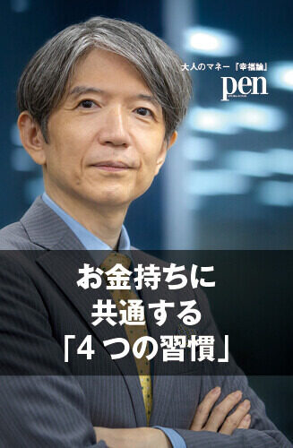大人のマネー『幸福論』 第3回 お金持ちに共通する「4つの習慣」とは？ 経済評論家が明かす、資産を増やす人の思考法