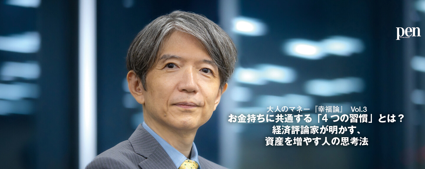 大人のマネー『幸福論』 第3回 お金持ちに共通する「4つの習慣」とは？ 経済評論家が明かす、資産を増やす人の思考法